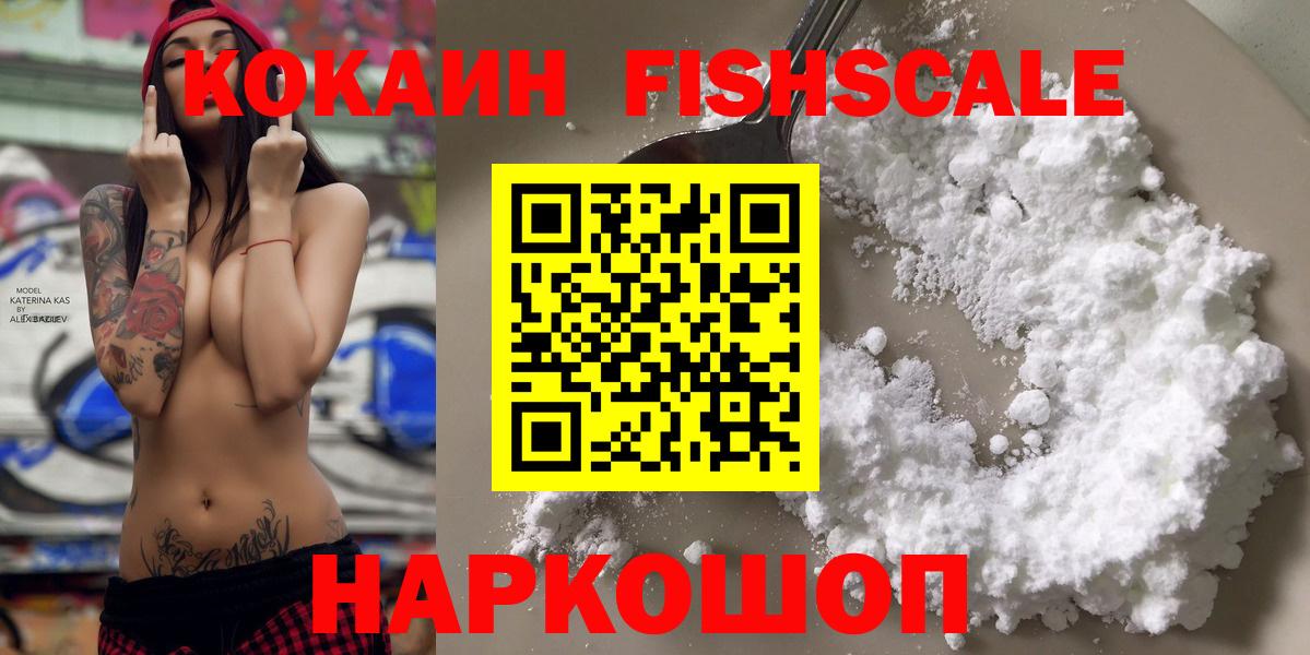 COCAIN Fish Scale  Вход с VPN  Cocaine 97%  КОКАИН  Россошь 