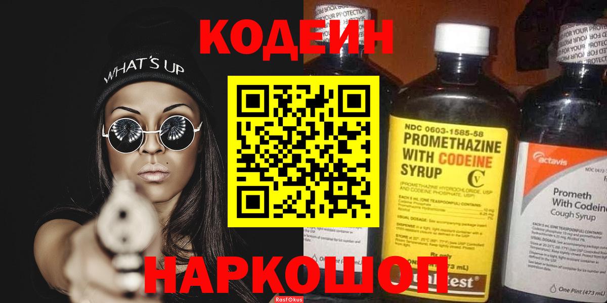 Кодеин Purple Drank Россошь