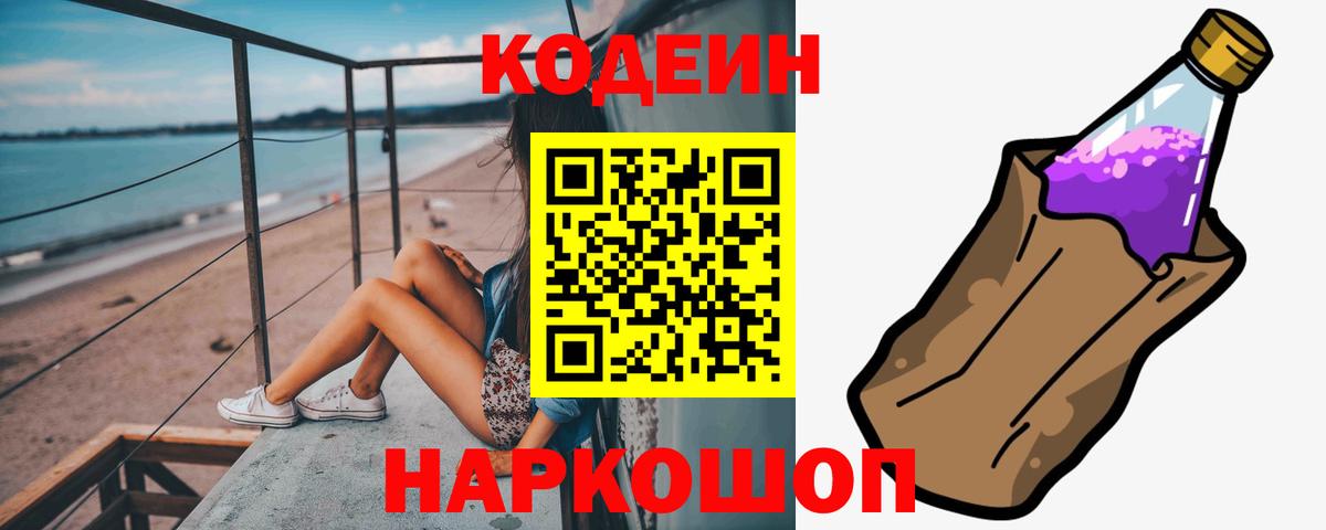 Codein Purple Drank  Вход с VPN  Россошь  Кодеин Purple Drank 